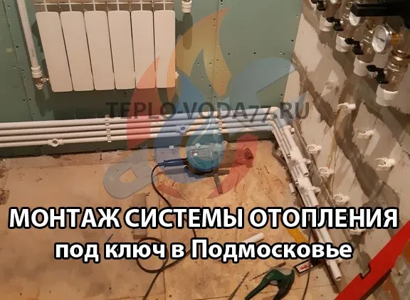 Выполним монтаж отопления в Ногинске и Ногинском районе