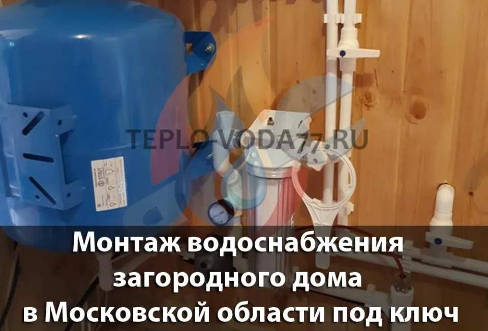 Качественный монтаж системы водоснабжения в Ногинске