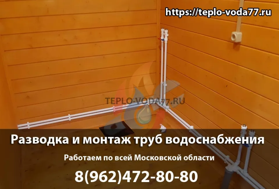 Монтаж труб водоснабжения под ключ в Ногинске