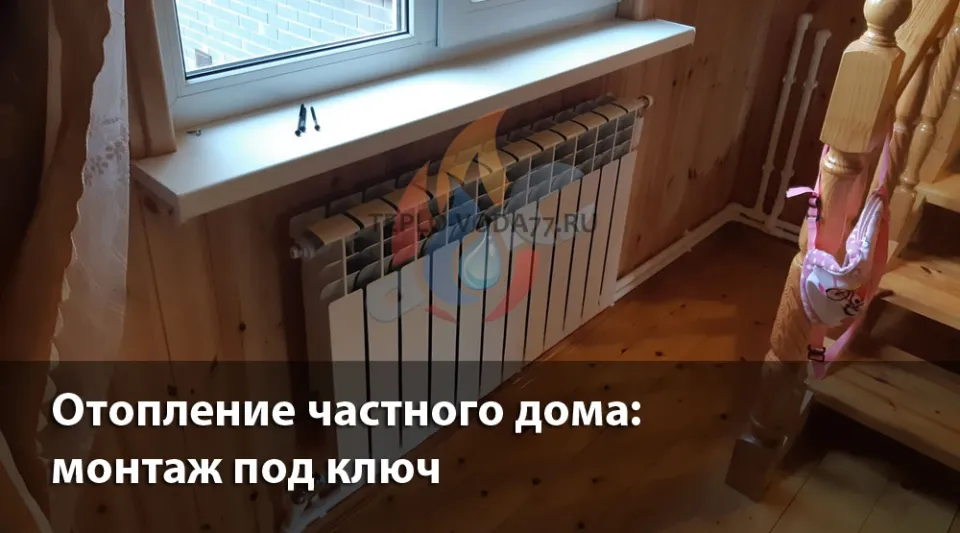 Компания ТЕПЛО-ВОДА по монтажу отопления в частном доме в Ногинске