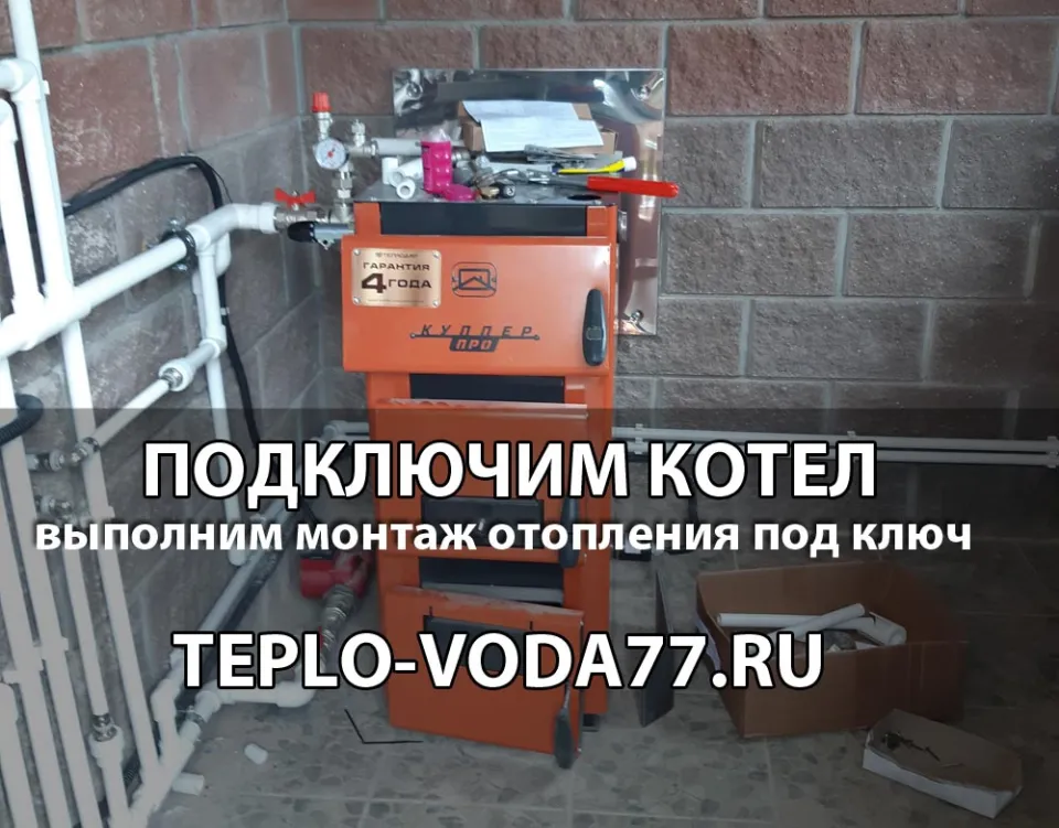 Подключим котел к системе отопления в Ногинске и Ногинском районе