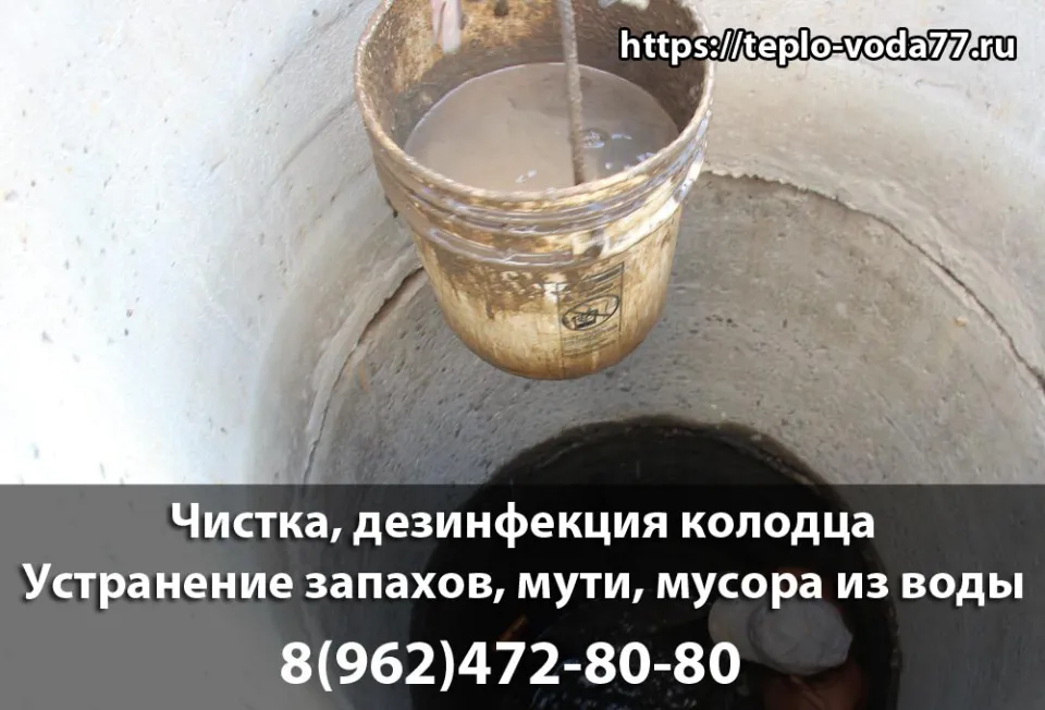 Чистка и дезинфекция колодца в Ногинске и Ногинском районе
